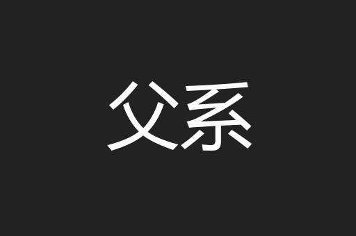 父系