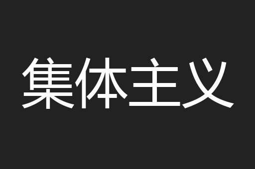 集体主义