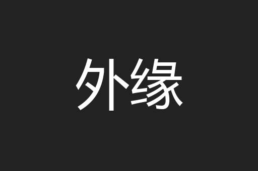 外缘