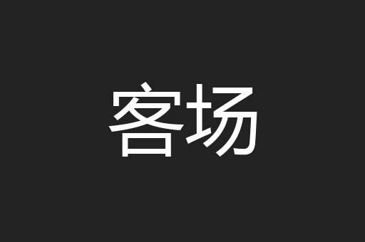 客场