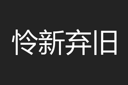 怜新弃旧