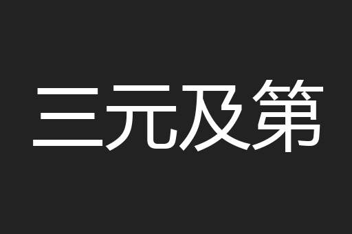 三元及第
