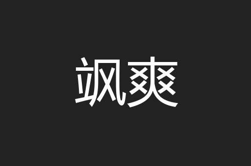 飒爽