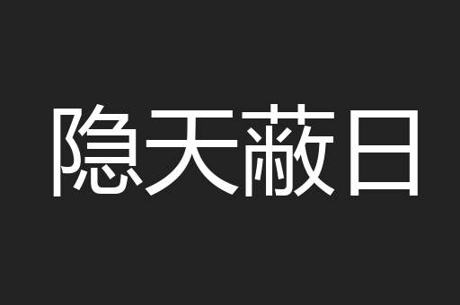隐天蔽日
