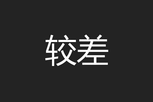 较差