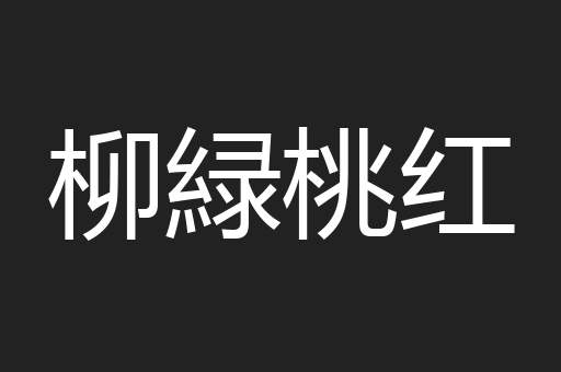 柳緑桃红