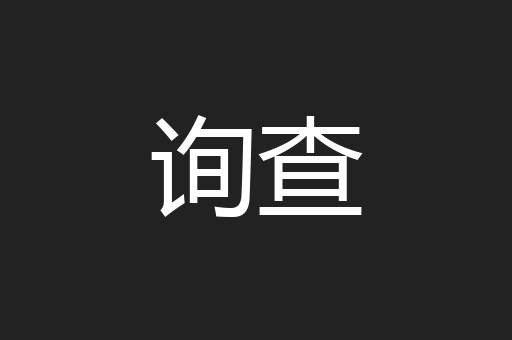 询查