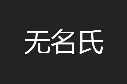无名氏