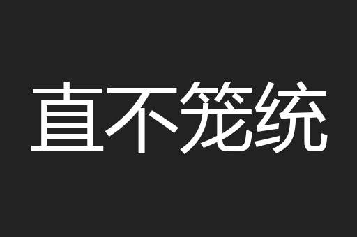 直不笼统