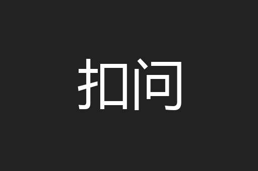 扣问