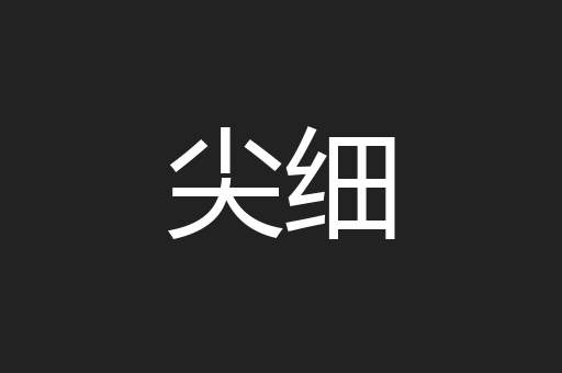 尖细