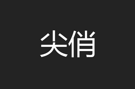 尖俏