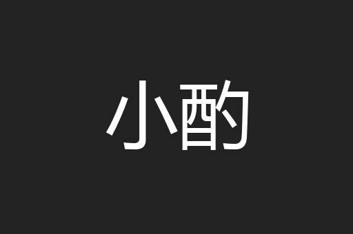 小酌