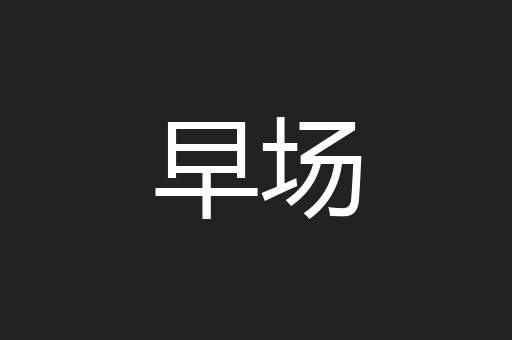 早场