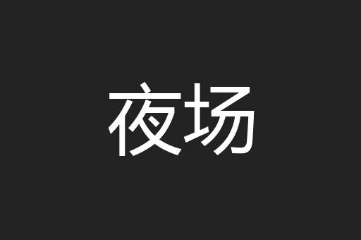 夜场