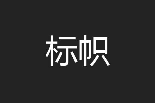 标帜