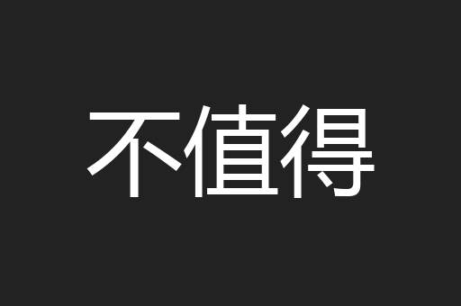 不值得