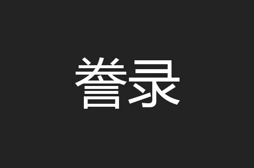 誊录