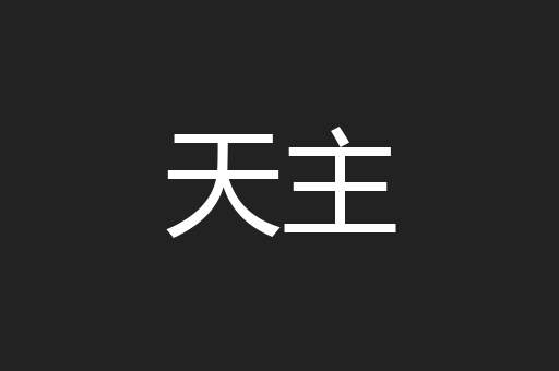 天主