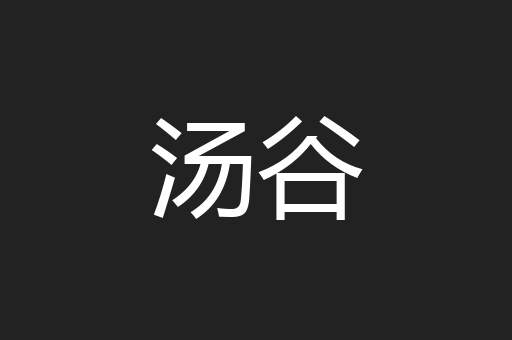 汤谷