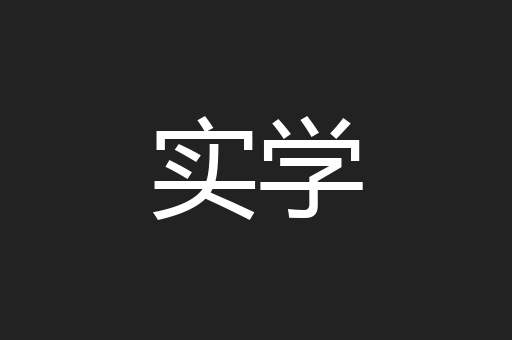 实学