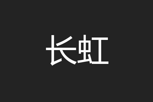 长虹