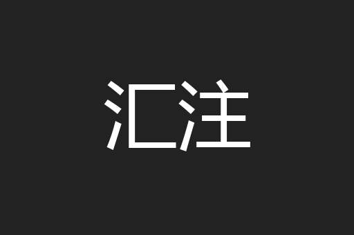 汇注