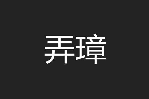 弄璋