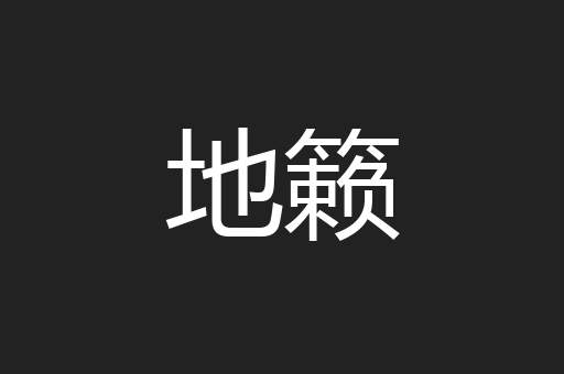 地籁