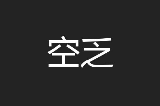 空乏