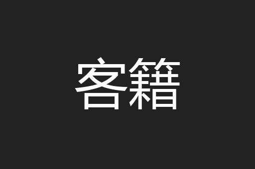 客籍