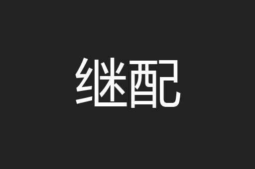继配