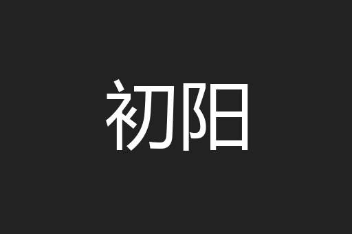 初阳