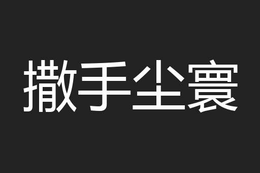 撒手尘寰