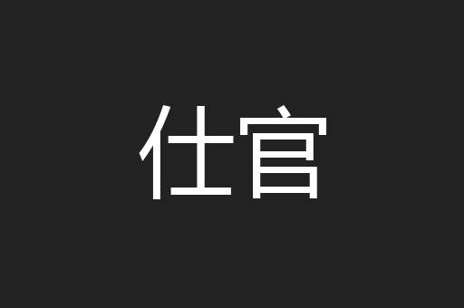 仕官