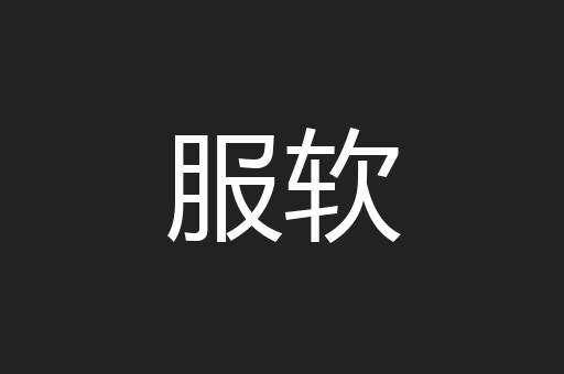 服软