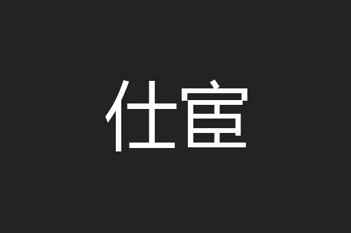 仕宦