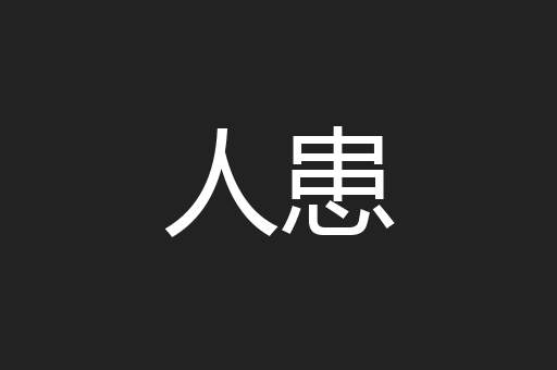 人患