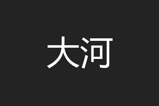 大河