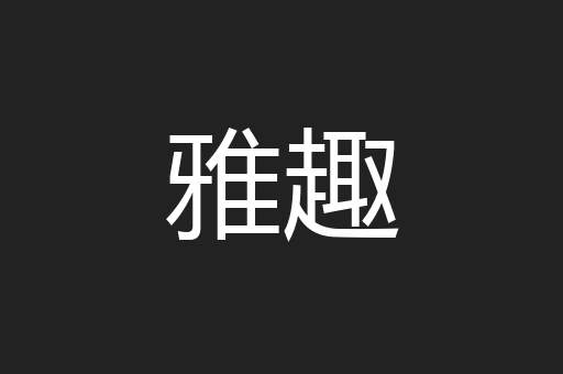 雅趣