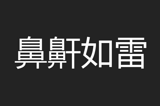 鼻鼾如雷