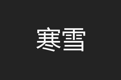 寒雪