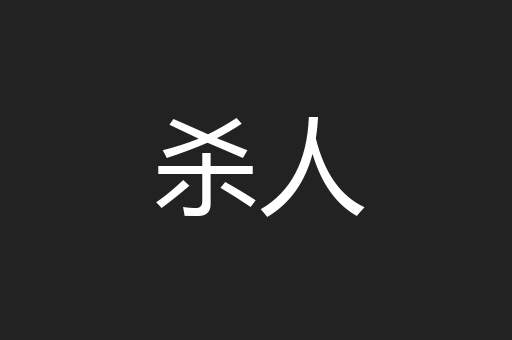 杀人