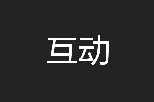 互动