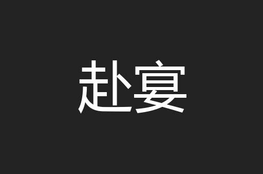 赴宴