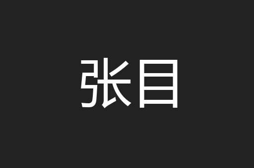 张目