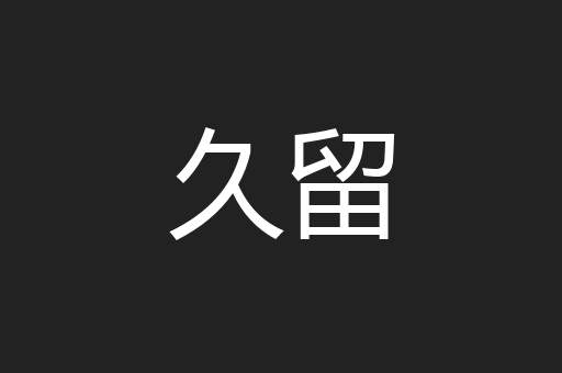 久留