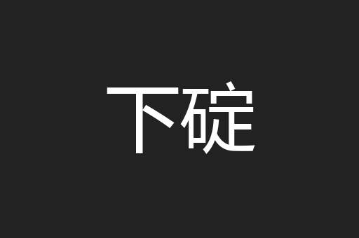 下碇