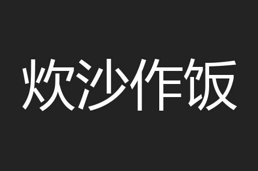 炊沙作饭