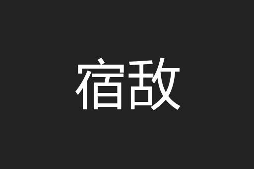 宿敌